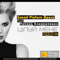 Grand Picture House - Grand Picture House & Тетяна Кондратенко - Цілуй Мене