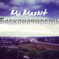 Mc Maskit - Прощальное письмо Габриэля Маркеса