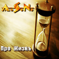 A.S.N. - Ой то Не Вечер (Cover Version)