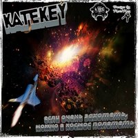 KateKey - KateKey - (vs.ЭRNI-CORE ) Если очень захотеть, можно в космос полететь(trohh battle 3 r3)(Sound by k1RG)
