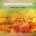 ZUBA - ZUBA feat Накада - Что хорошего