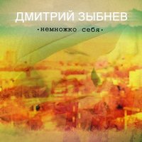 ZUBA - ZUBA feat Состояние души и Федор Фендриков - Я не верю