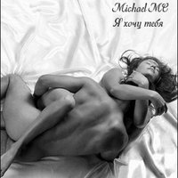 Michael MC - Я хочу тебя