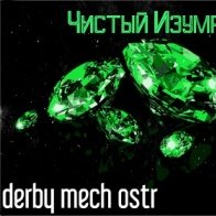 derby mech ostr - Чистый Изумруд