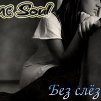 Mc Soul - Mc Soul - Без слёз