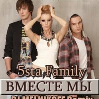 DJ MELNIKOFF - 5sta Family - Вместе Мы (DJ MELNIKOFF Remix)