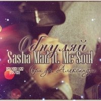 Mc Soul - Sasha Mad feat Mc Soul (п.у Александра Vovk ) - Обнуляй (SoulRec prod.)