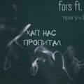 derby mech ostr - fors ft. kots (при уч. derby) - Хап Нас Пропитал