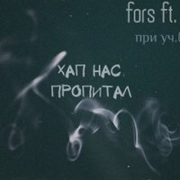 derby mech ostr - fors ft. kots (при уч. derby) - Хап Нас Пропитал