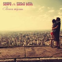 DJ Progressive - SERPO - Боюсь Терять (Sasha Beat prod.) (DJ Progressive Remix 2013)