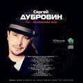 ArtKoncert - Сергей Дубровин-Ты не моя женщина