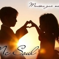 Mc Soul - Mc Soul - Только для тебя (SoulRec prod.)