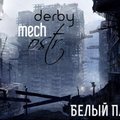 derby mech ostr - Белый Плен