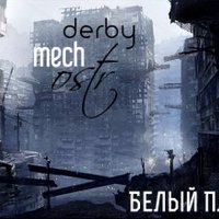 derby mech ostr - Белый Плен