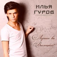 Илья Гуров - Лучшее во Вселенной! (Prod.by Excilife Music Prod.)