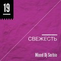 SERHIO - DJ SERHIO - СвеЖесть 19