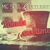 Mc Soul - Mc Soul  feat Sasha Mad - Хотел любить