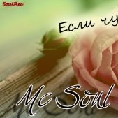 Mc Soul - Mc Soul - Если чувствуешь (SoulRec prod.)