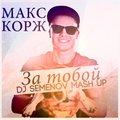 Dj Semenov - Макс Корж - За тобой (Dj Semenov Mash up TRAP remix)