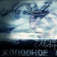 Mc Soul - Mc Soul (п.у  Оля Шведова) - Уйди красиво (mixtape 