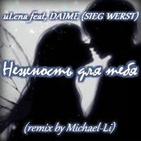 Michael-Li - uLena feat DAIME [SIEG WERTS] - нежность для тебя