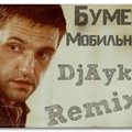 Dj Ayk - Бумер - Мобильный (Dj Ayk Remix)