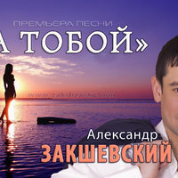 Александр Закшевский - За тобой