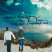 Нужный Ритм - feat Andy Rey – Холодный Лёд(МС-77 prod) Sound by Andy Rey