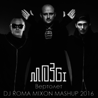 DJ Romerro - Mozgi - Вертолет (Dj Roma Mixon Mash Up)