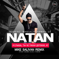 Mike Salivan - Натан Дерзкая (Mike Salivan Remix)