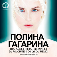 DJ FAVORITE - Полина Гагарина - Шагай (DJ Favorite & DJ Lykov Official Radio Edit)