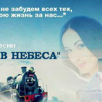 певица Ксения НЕБЕСНАЯ - Ксения Небесная - ПОЕЗД В НЕБЕСА