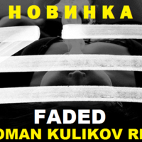 DJ ROMAN KULIKOV - ZHU - FADED ( DJ ROMAN KULIKOV REMIX )