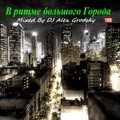 ☆DJ Alex Grodsky - В ритме большого Города (Part 2)