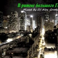 ☆DJ Alex Grodsky - В ритме  большого Города (Part 1)