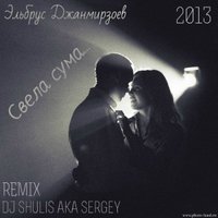DJ Shulis aka Sergey - Эльбрус Джанмирзоев - Свела сума (DJ Shulis aka Sergey Remix)