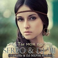 Dj Baffle - SERPO & DJ 911 - Ты моя весна (DJ NEPSK & DJ Baffle Remix)