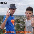 MForce - MForce - Парень универсал
