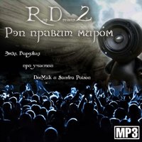 emelio - RD2 - Оставляю лучшее (Эмэл solo)