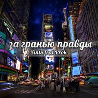 Sinto - 13. Sinto feat Prok - Друзья