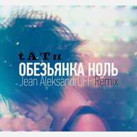 DJ Jean AleksandrOFF - t.A.T.u. - Обезьянка ноль (DJ Jean AleksandrOFF Remix)