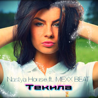 MEXX BEAT - Nastya House ft. MEXX BEAT — Текила (2015)