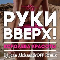 DJ Jean AleksandrOFF - Королева Красоты (DJ Jean AleksandrOFF Remix)