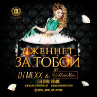 Misha Plein - Дженнет - За тобой (Slava Mexx & Misha Plein Official Remix)