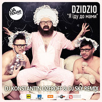 Dj Sky - DZIDZIO - Я їду до мами (Dj Konstantin Ozeroff & Dj Sky Radio Edit)