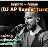 DJ AP - Бурито – Мама (DJ AP Remix) [2015].
