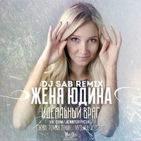 Женя Юдина - Идеальный враг (Dj SaB Remix)