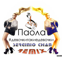 Serginio Chan - #Девочкитакиедевочки - (Serginio Chan Remix)