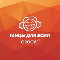 DJ Groove - DJ Groove -Танцы для Всех! 30.10.14