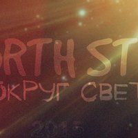 NORTH STAR - Вокруг Света ( Sound by Prosst )
